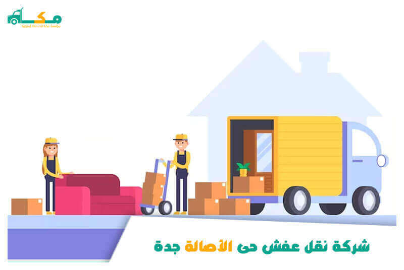 شركة نقل عفش حى الأصالة جدة