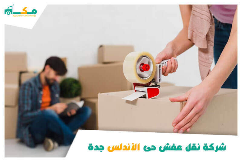 شركة نقل عفش حى الأندلس جدة