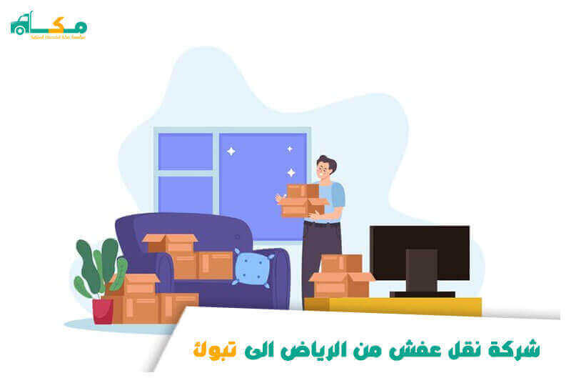 شركة نقل عفش من الرياض الى تبوك