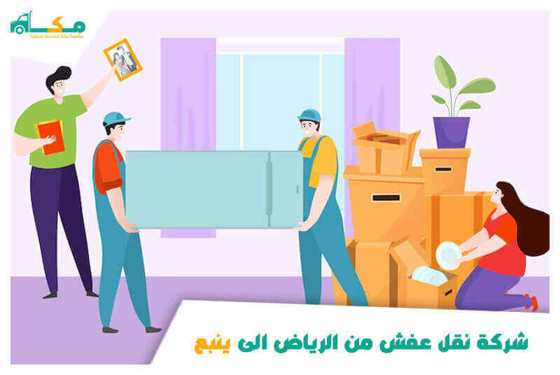 شركة نقل عفش من الرياض الى ينبع