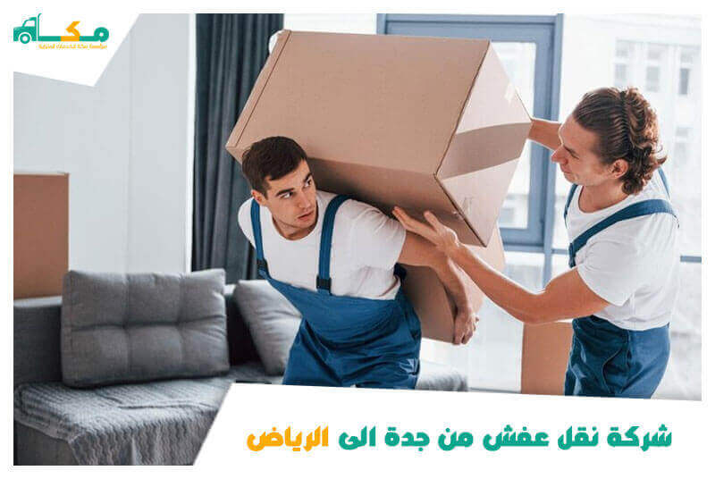 شركة نقل عفش من جدة الى الرياض